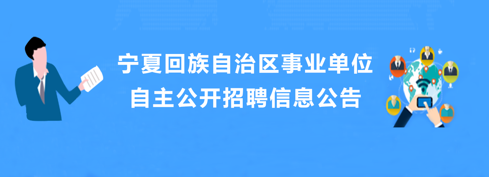 宁夏回族自治区事业事业单位自主公开招聘信息公告
